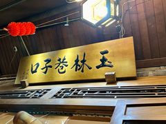 -玉林巷子口火锅(玉林总店)