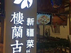 门面-楼兰古丽·新疆菜(大唐西市店)
