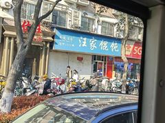 -汪家馄饨(集庆路店)