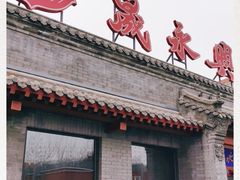 门面-晟永興烤鸭店(五道口店)