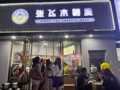 -张飞木薯羹(金鱼巷店)