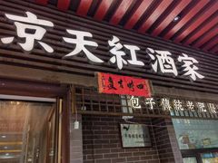 -京天红酒家(虎坊路店)