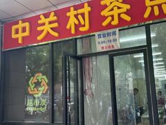 -中关村茶点