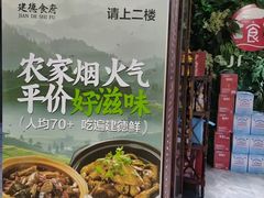 -建德食府·十八年建德菜(天目里国际街区店)