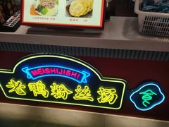 -孔师傅八仙老鸭粉丝汤(上海市第一食品商店南东店)