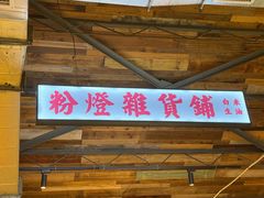 -粉灯牛腩牛杂煲·鸡煲(双井店)