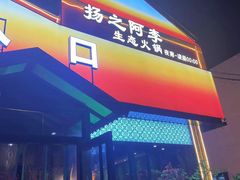 -扬之阿李菌汤火锅(1969店)