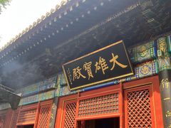 -红螺寺