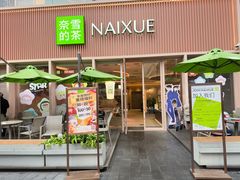 -奈雪的茶(时代天街店)