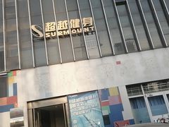 -超越健身(嘉实店)