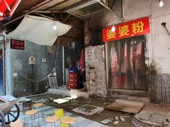 -婆婆粉(江北店)