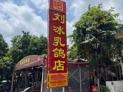 -光明刘冰乳鸽店(光明法政北路店)
