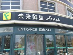 -幸福荣耀生鲜超市(来广营店)