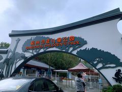 -杭州少年儿童公园