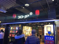 -3D·JP拼图(合生汇店)