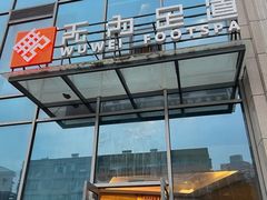 -无为足道(中南二路店)