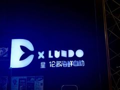 -星伦多自助料理·涮烤一体(杭州来福士店)
