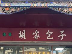 -胡家包子·清真(大众巷店)