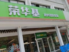 -荣华基·现炒快餐(肇嘉浜路店)