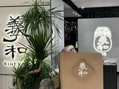 -羲和雅苑•北京烤鸭(国贸商城店)