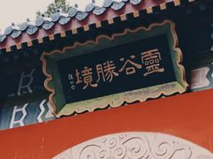 -灵谷景区