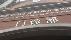 -重庆医科大学附属儿童医院(渝中院区)