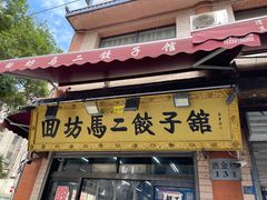 门面-回坊马二饺子馆