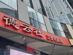 -德云社(三里屯店)