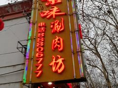 -老字号京味涮肉坊(梦溪路店)