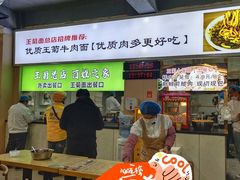 -王菊美食街·王菊面馆(总店)