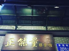 门面-正能量脆肉鲩火锅