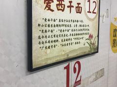 -非遗·爱西干面(小公园总店)