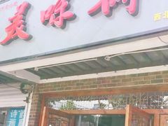 -美味斋(西北街店)
