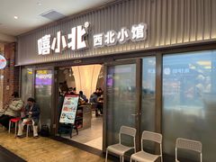 -嘻小北·兰州清汤牛肉面(太平洋森活天地店)