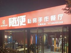 门面-随便·稻香鸭私房手作餐厅
