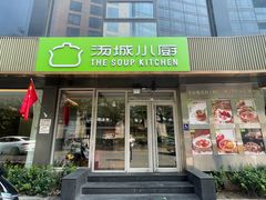 -汤城小厨•粤菜•靓汤(金宝街店)