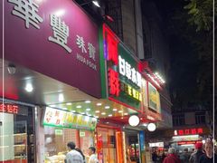 -阿群甘草水果