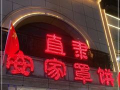 门面-直隶安家牛肉罩饼(新石店)