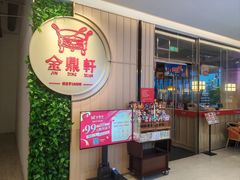 -金鼎轩(鸟巢北辰荟店)