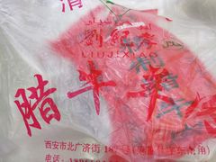 -刘纪孝腊牛羊肉(北广济街店)