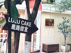 -LuluCake·路鹿蛋糕