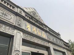 -晋阳饭庄(虎坊桥店)