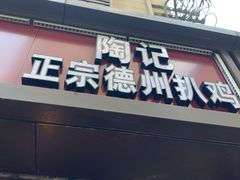 门面-陶记正宗德州扒鸡(科巷店)