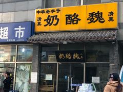 门面-奶酪魏(牛街总店)