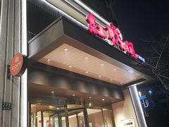 -红城阁·上海味道(四平路店)