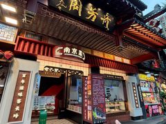 -奇芳阁·百年清真南京菜(夫子庙店)