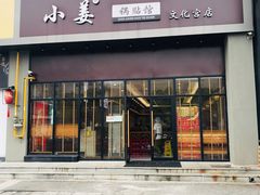 门面-小姜锅贴(凤凰街店)
