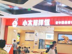 -小木屋拌饭(西安万象天地店)