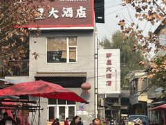 -茅屋大酒店