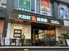 -大叻和越南粉(南浦里店)